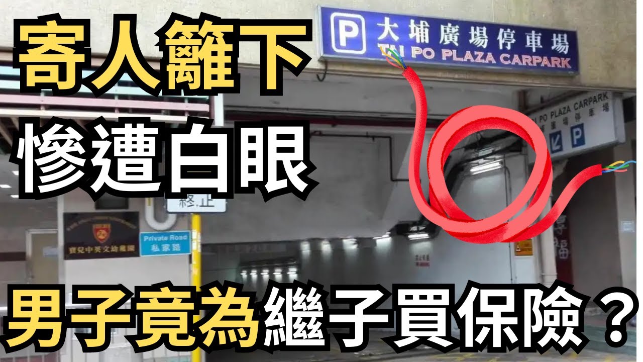 寄人籬下慘遭白眼，男子竟反為繼子買保險？！ | 香港奇案 | 奇案調查 | 詭異先生 | 詭秘檔案 | 大埔廣場 | 曾昭迪 | 甘景豐 | 羅偉言（奇案 粵語／廣東話）（中文字幕）