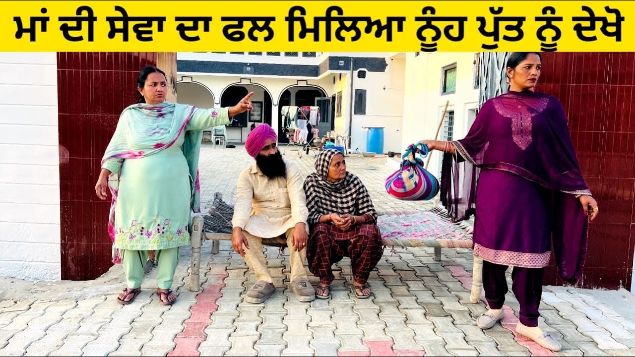 ਮਾਂ ਦੀ ਸੇਵਾ ਦਾ ਫਲ ਮਿਲਿਆ ਨੂੰਹ ਪੁੱਤ ਨੂੰ ਦੇਖੋ maa punjabi short video #wakhrisochchannel #maa #sewa