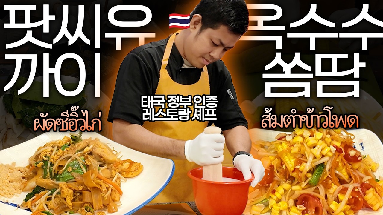 태국 정부 인증 레스토랑 셰프가 알려주는 옥수수쏨땀과 팟씨유까이 만드는 법