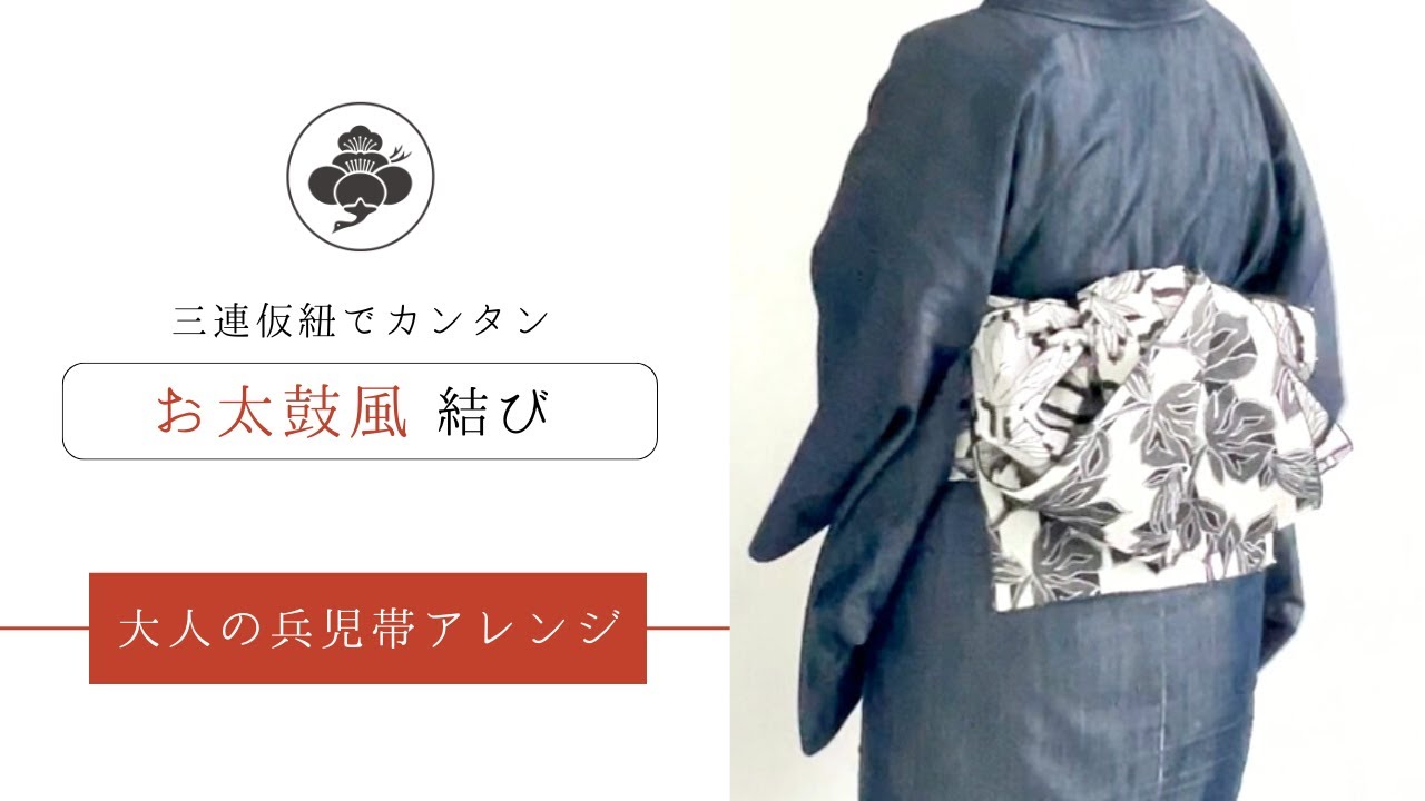 【3分で分かる】大人の兵児帯を使ったお太鼓''風''アレンジ結びの結び方