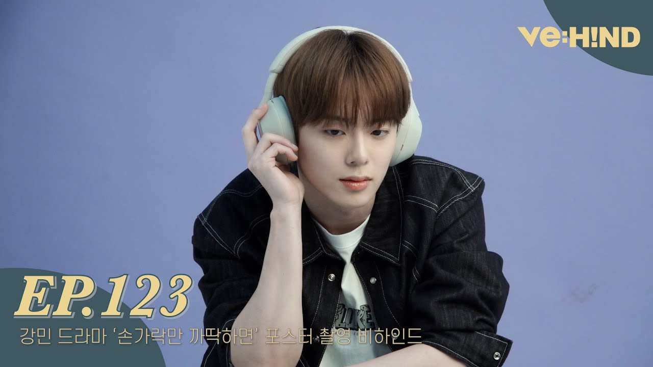 [VE:HIND] 강민 드라마 '손가락만 까딱하면' 포스터 촬영 비하인드