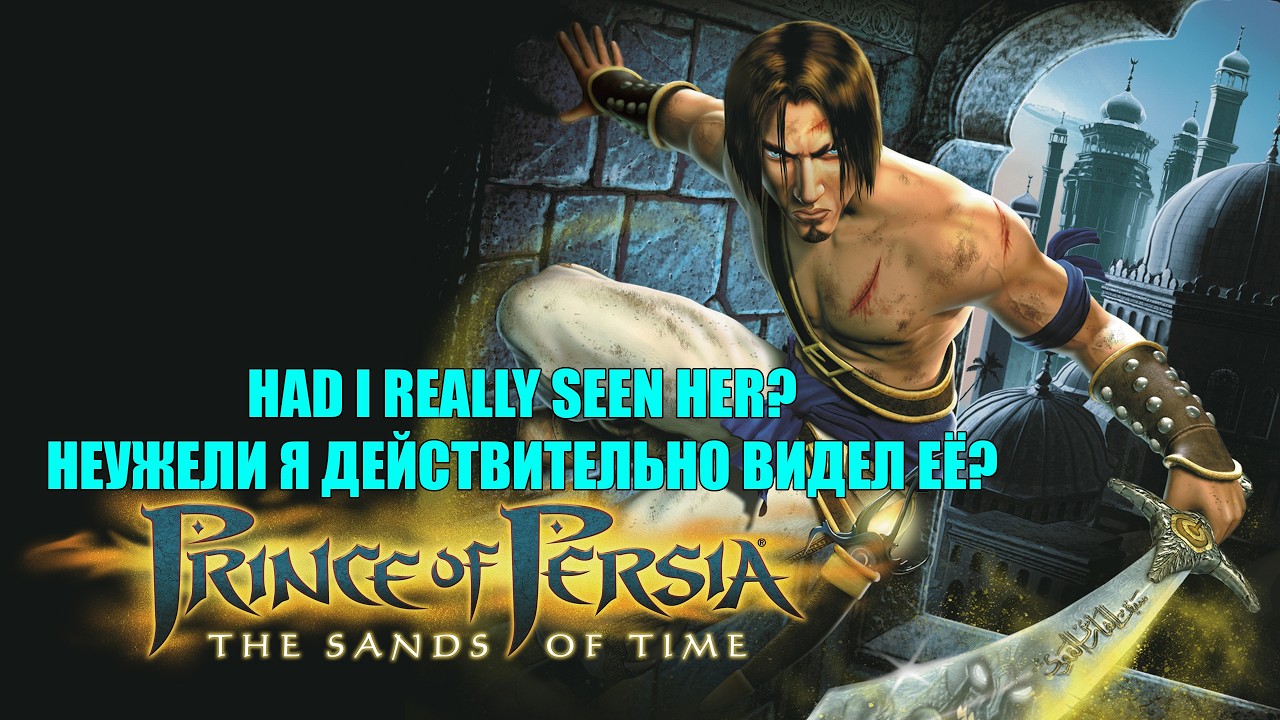 Prince of Persia The Sands of Time #3 HAD I REALLY SEEN HER? НЕУЖЕЛИ Я ДЕЙСТВИТЕЛЬНО ВИДЕЛ ЕЁ?