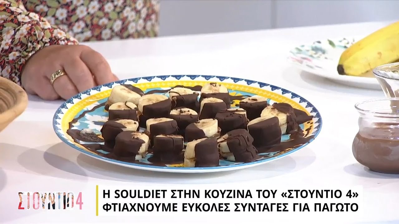Εύκολες συνταγές για παγωτό | Souldiet | ΕΡΤ