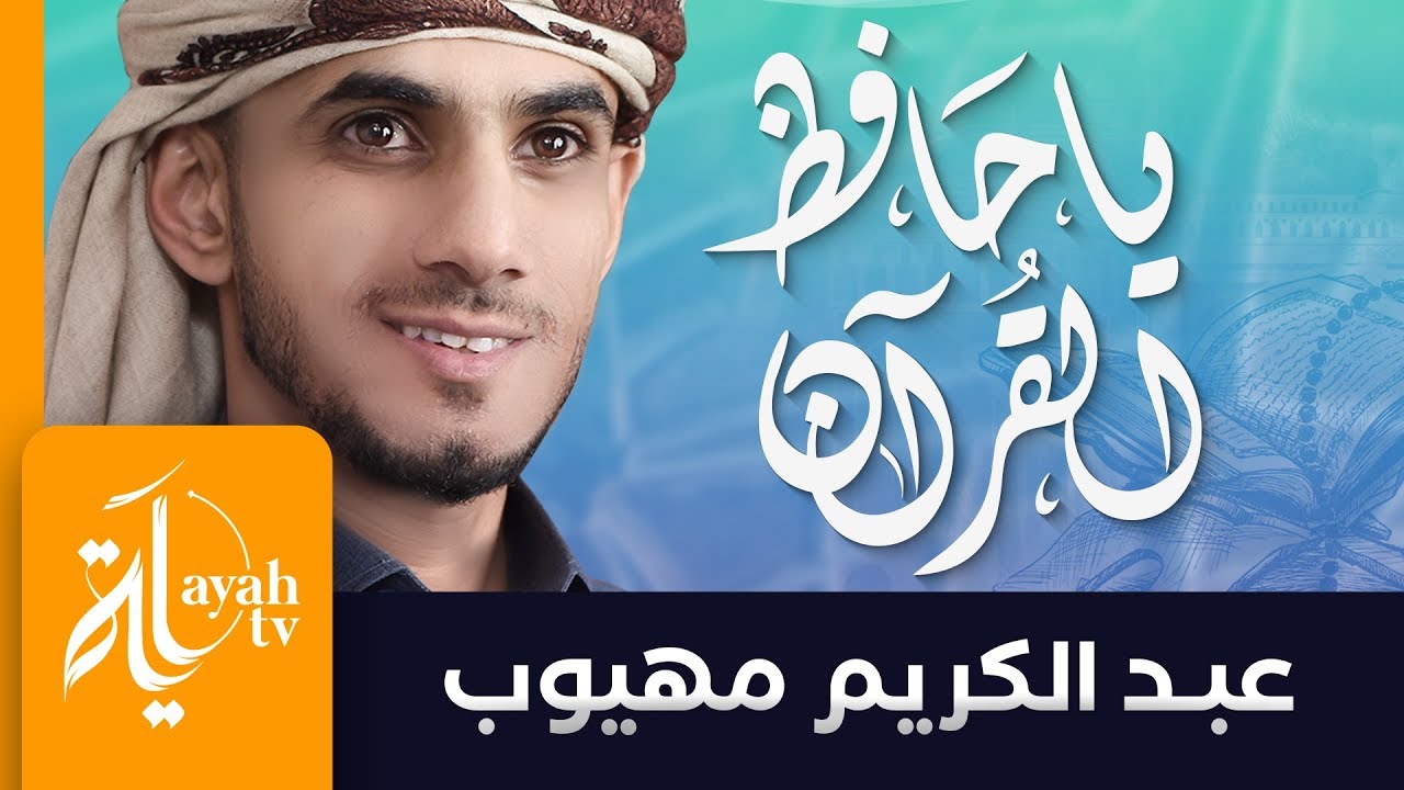 يا حافظ القرآن - عبدالكريم مهيوب | شعر الحسين النجمي | يا حافظ القرآن عشت مكرما