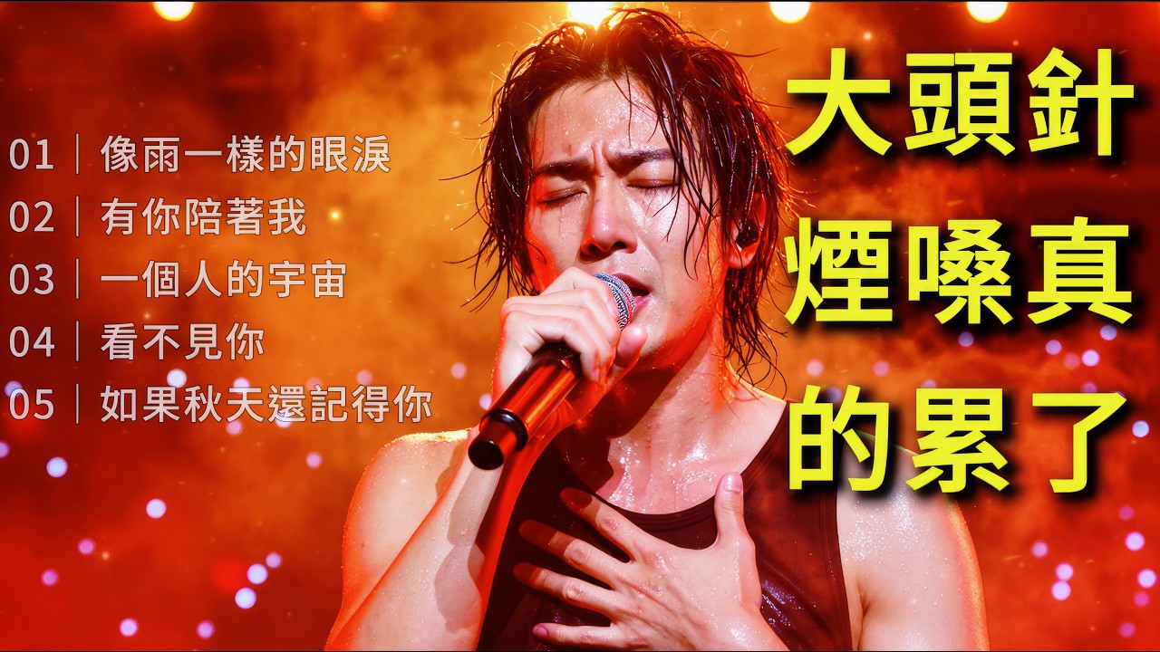 2026煙嗓男聲情歌｜真的累了的人｜深夜循環  #像雨一樣的眼淚 #有你陪著我 #一個人的宇宙 #看不見你 #如果秋天還記得你