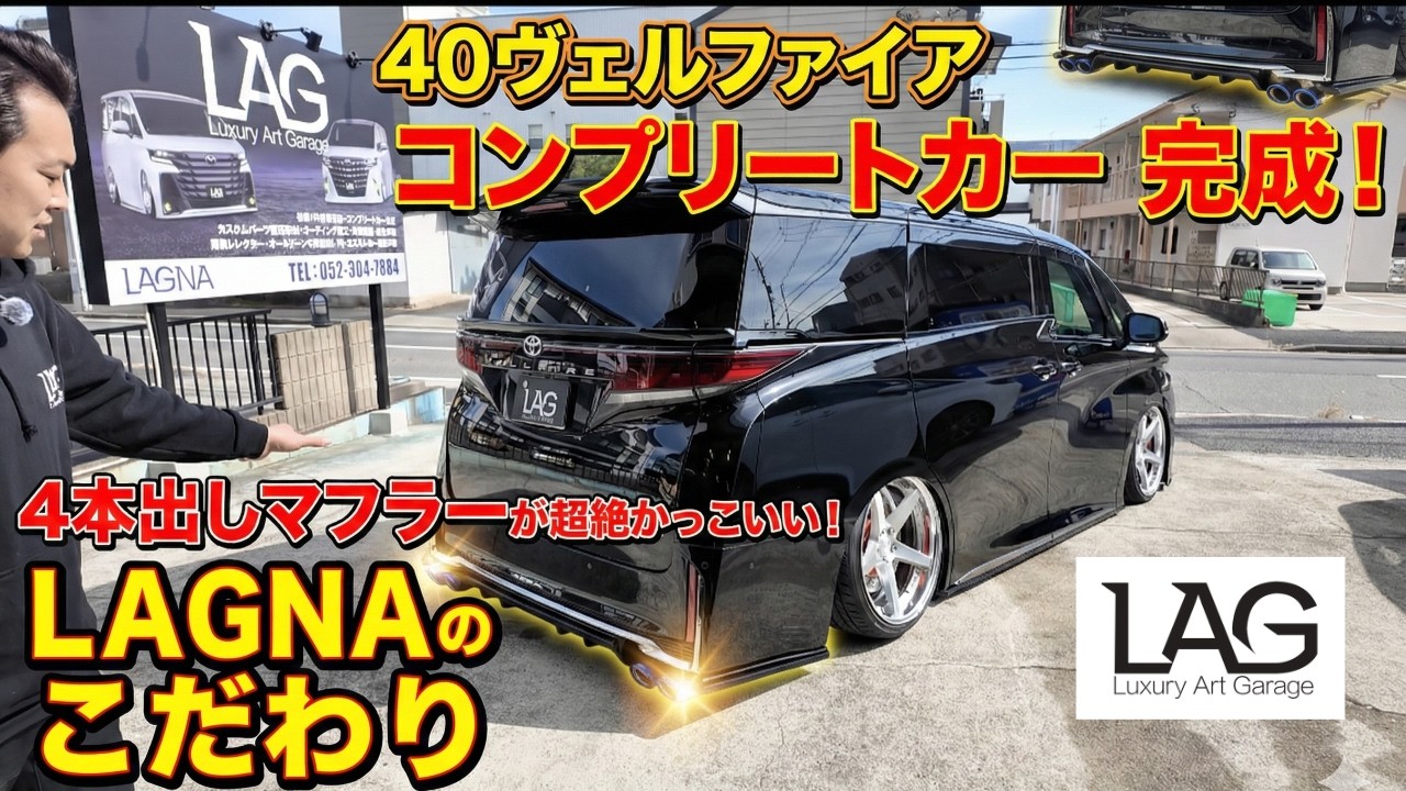 【LAGNA】40ヴェルファイアをフルコンプリート｜ミリ単位で決める究極のツライチセッティング