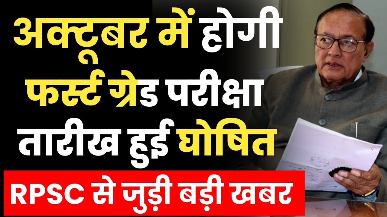अक्टूबर में होगी फर्स्ट ग्रेड परीक्षा। first grade exam date 2022 | kab hoga first grade exam