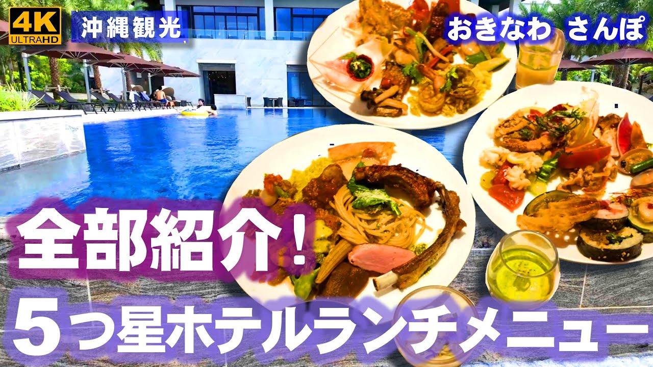 ◤沖縄観光☂雨の日もOK◢ 5つ星ホテル『琉球ホテル＆リゾート名城ビーチ／ビュッフェ』 ♯831  おきなわさんぽ：沖縄散歩