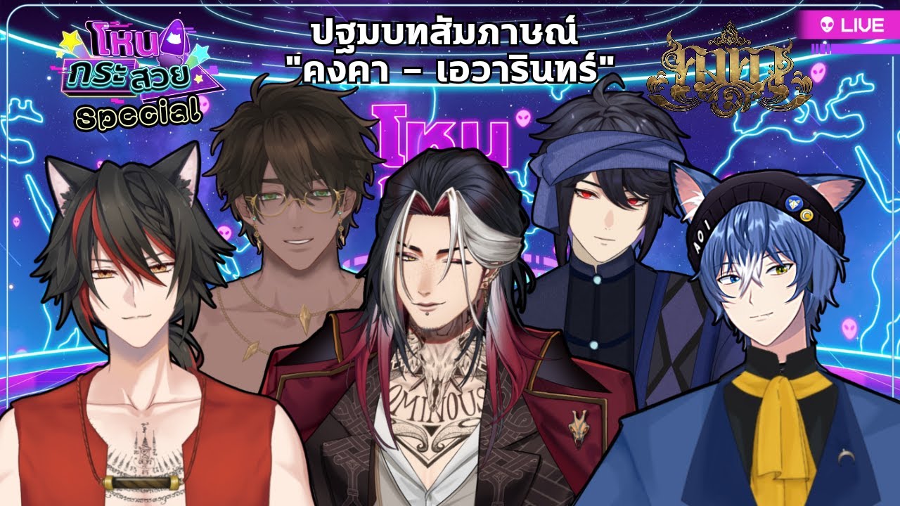 🔴【โหนกระสวยสเปเชียล 🚀】ปฐมบทสัมภาษณ์ 
