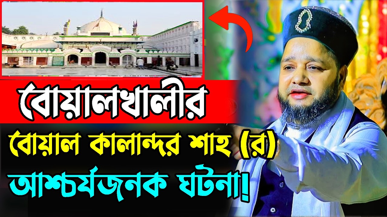 বোয়ালখালীর বোয়ালকালান্দর শাহ (র) এর আশ্চর্যজনক ঘটনা । jahangir hujor waz | new waz 2026