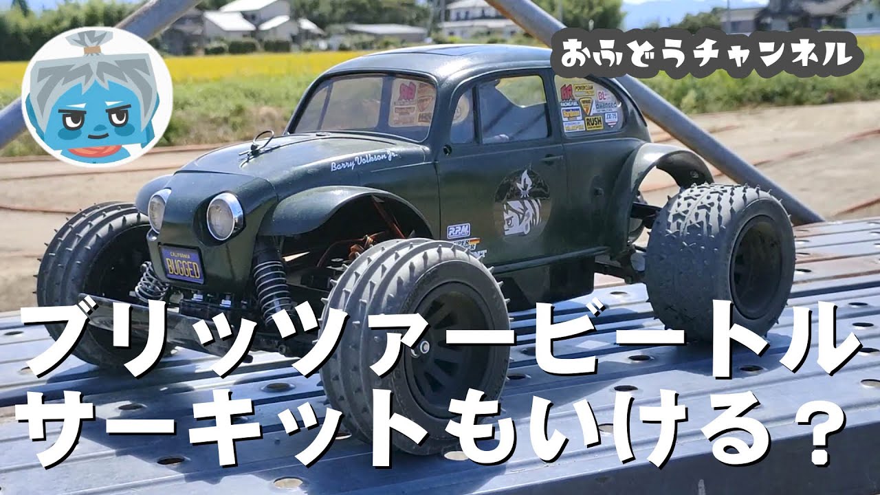 【実験】ブリッツァービートルはサーキットでもイケイケで走れるのか？！