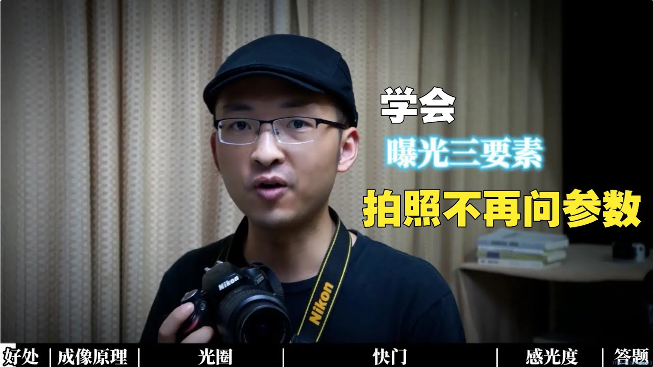 学会曝光三要素，拍照不再问参数 摄影入门教程 摄影干货教学