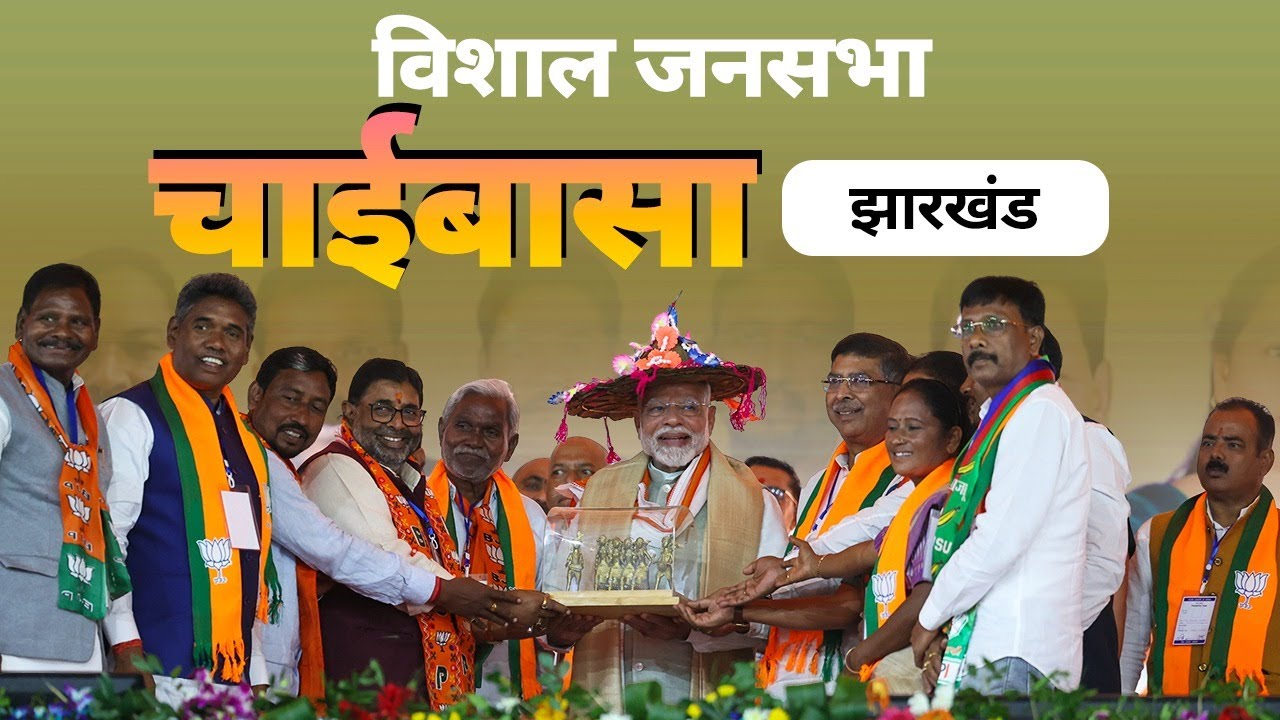 PM Modi Live | Public meeting in Chaibasa, Jharkhand