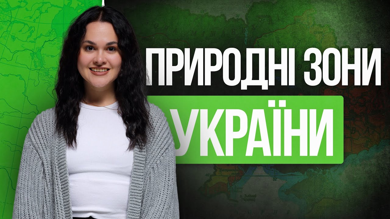 💚 Природні зони України на НМТ з географії | TURBO ZNO | Підготовка до НМТ