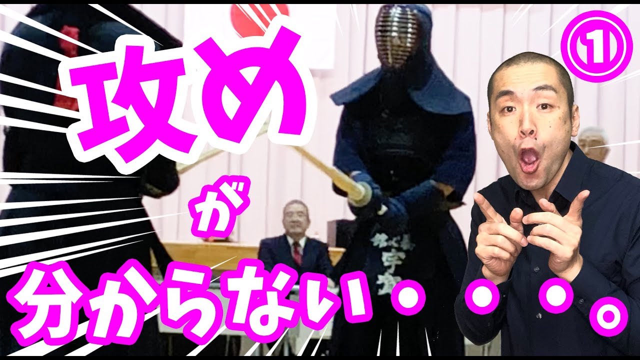 【Kendo/剣道】＜攻めでお困りの方へ1/3＞　たった11分15秒の動画であなたの攻めに対する考え方が変わります。How to Seme Vol.1