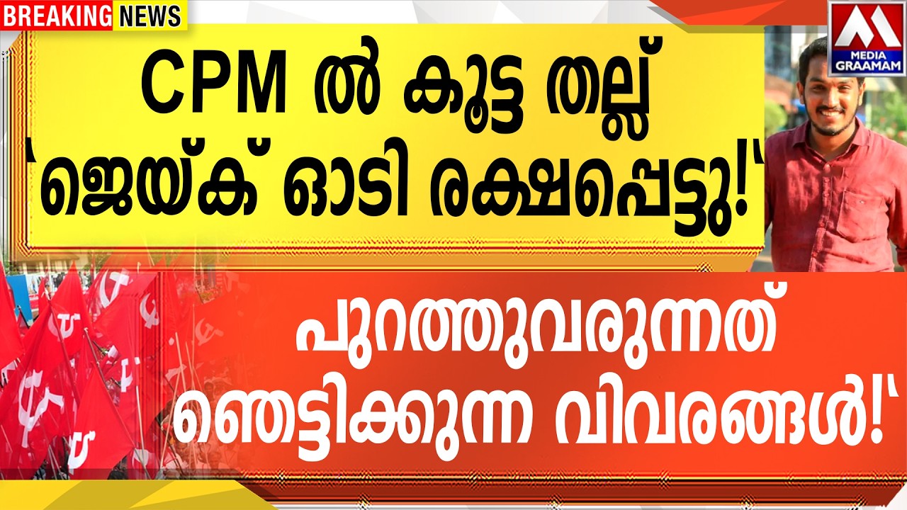 CPM ൽ കൂട്ട തല്ല്  