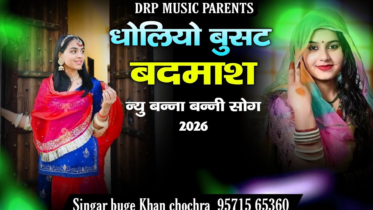 धोलियो बुसट बदमाश न्यु बन्ना बन्नी सोग 2026 || न्यू राजस्थानी सॉन्ग 2026 || धोलियो बुसट बदमाश सॉन्ग 