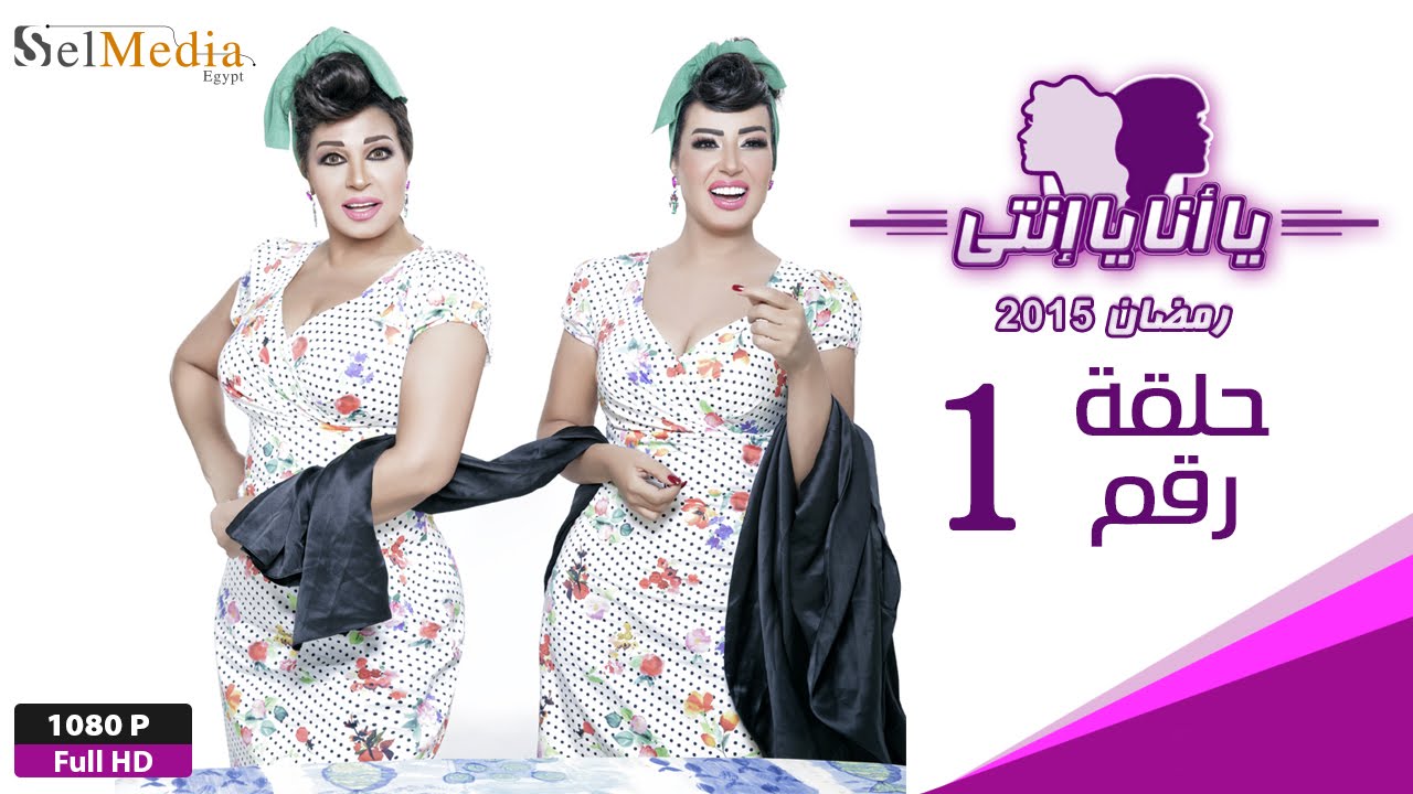 مسلسل يا أنا يا إنتي - الحلقة الأولى - Ya Ana Ya Enty EP1