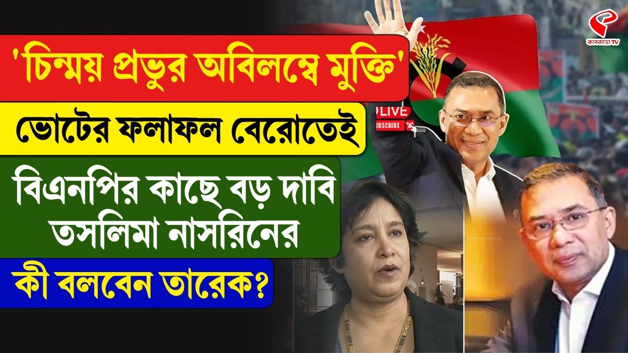 Bangladesh |'চিন্ময় প্রভুর অবিলম্বে মুক্তি', ভোটের ফলাফল বেরোতেই BNP-র কাছে বড় দাবি তসলিমা নাসরিনের