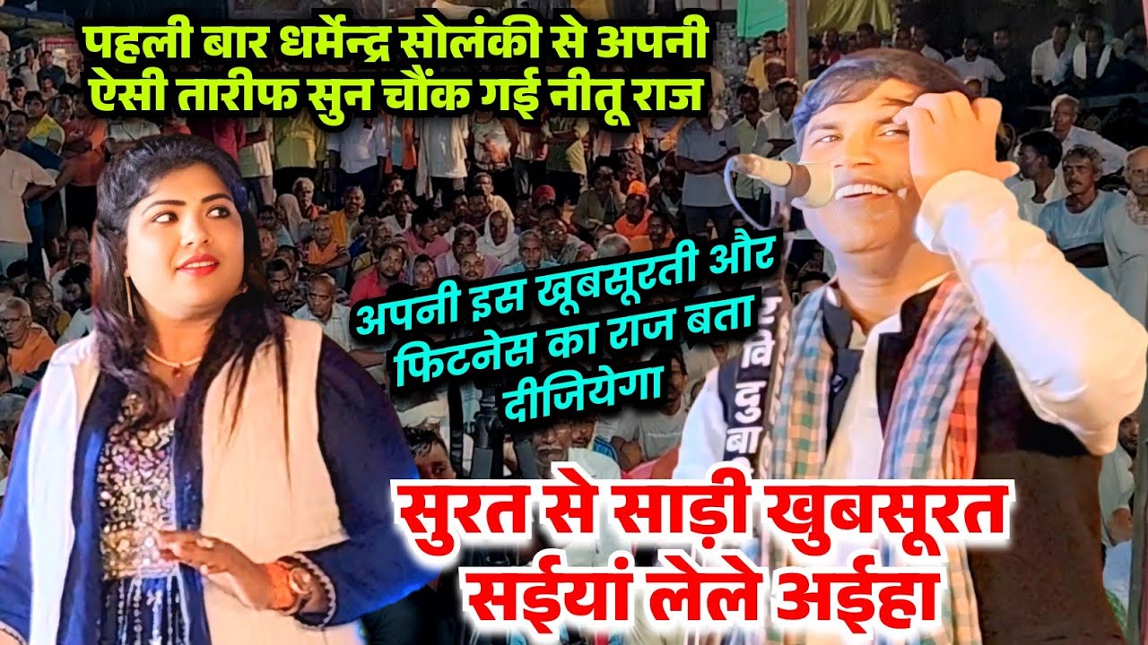 #video पहली बार #धर्मेन्द्र_सोलंकी से अपनी तारीफ सुनकर मुस्कुराने लगी #नीतू_राज #bhojpuri #birha 