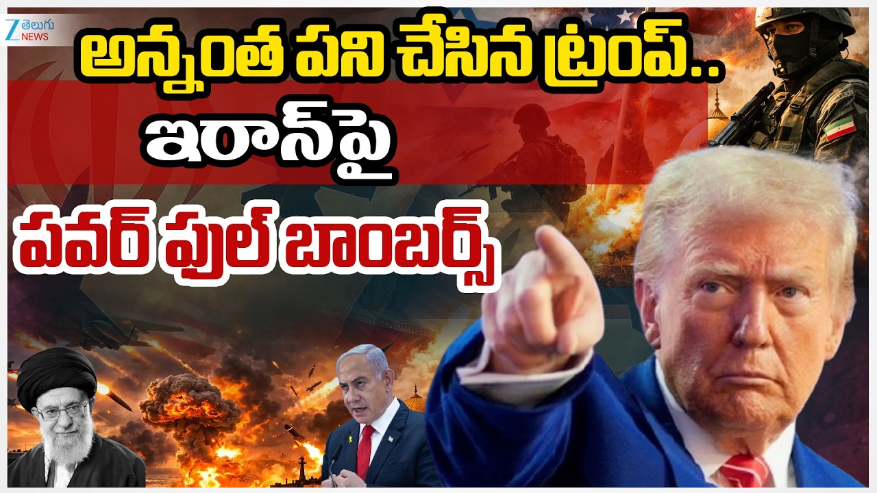 Trump Big Shock To Iron | IRON - USA War | అన్నంత పని చేసిన ట్రంప్.. ఇరాన్ పై పవర్ ఫుల్ బాంబర్స్ |
