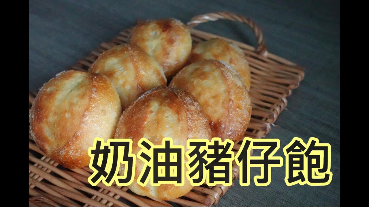 【奶油豬仔包 】奶油豬仔包 butter sugar bread 外脆內軟。EASY RECIPE by【小廚房煮大餐】【ENG RECIPE】