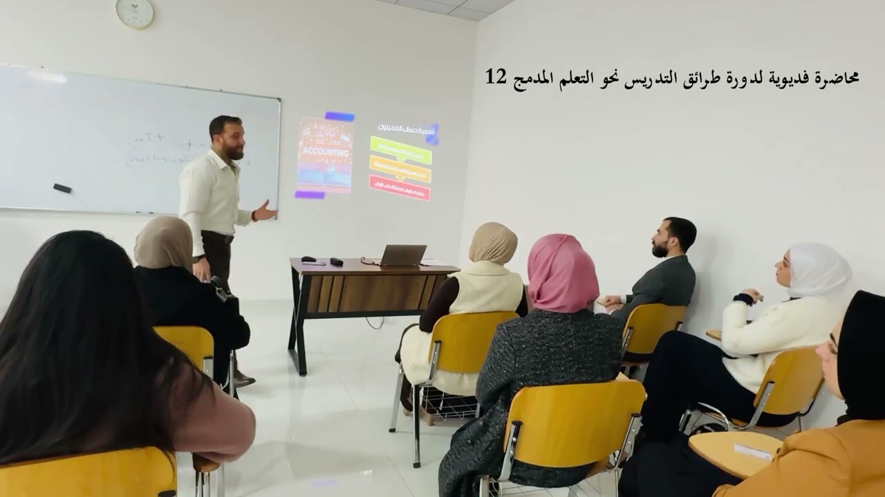 محاضرة فديوية لدورة طرائق التدريس نحو التعلم المدمج12