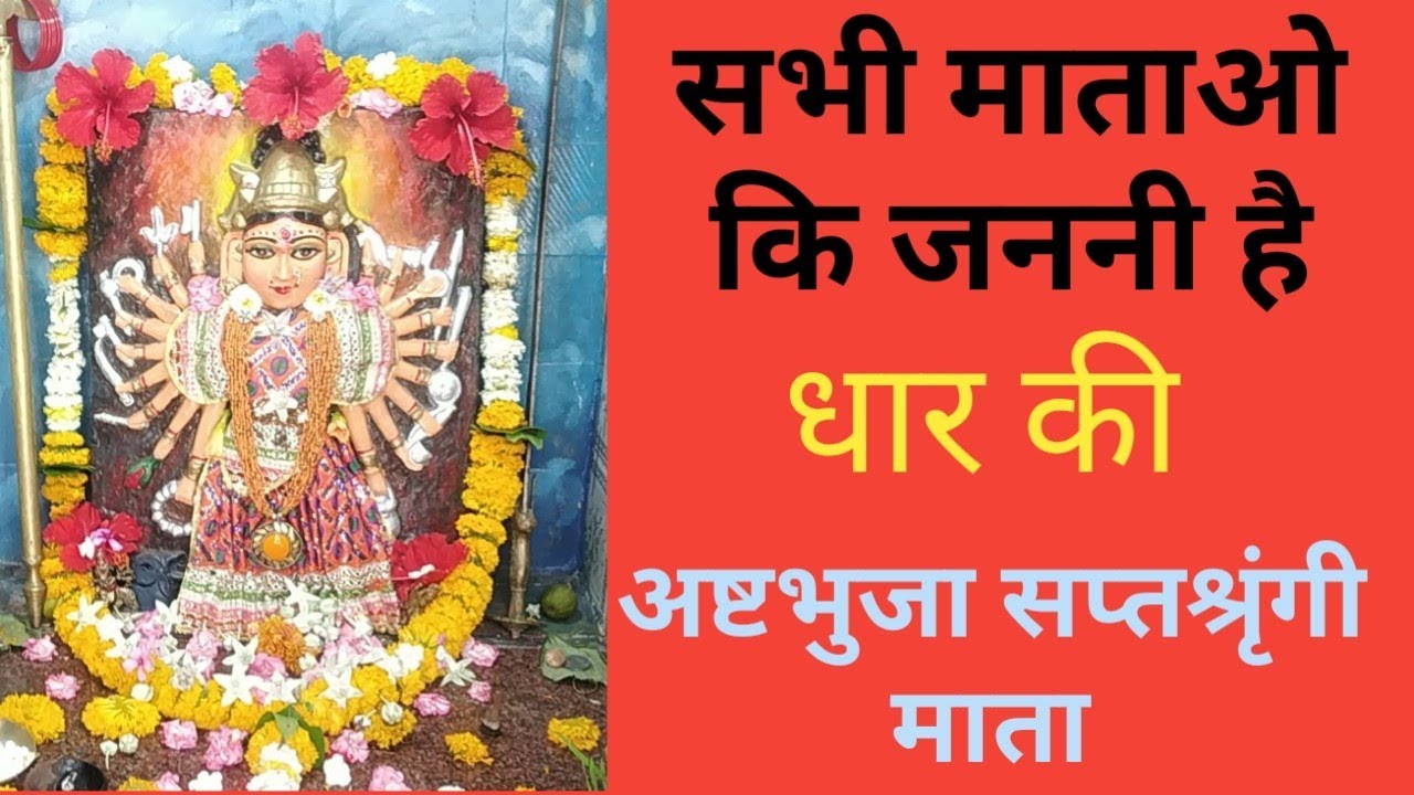 Ashtabhuja Mata mandir Dhar ll #saptashringimata ll