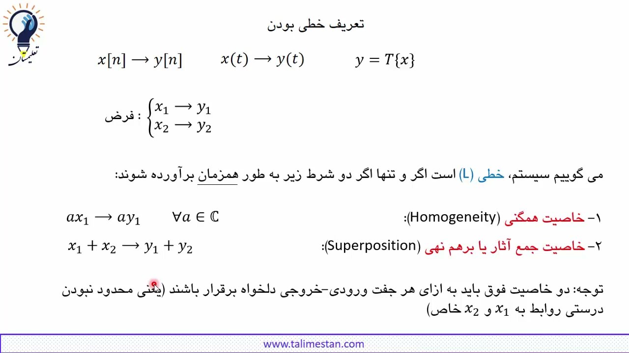 سیگنالها و سیستمها، درس 7، خطی بودن