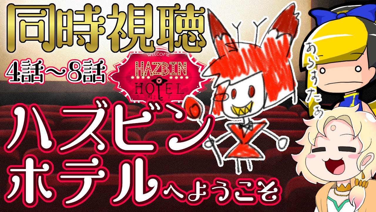 【hazbin hotel】「ハズビンホテルへようこそ（R-16）」同時視聴！5話～8話【ライブ配信中】【VTuber】