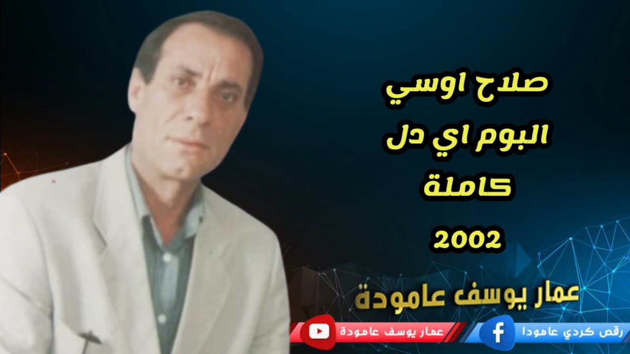 صلاح اوسي كاسيت 2002 كاملة اغاني كردية selah osê