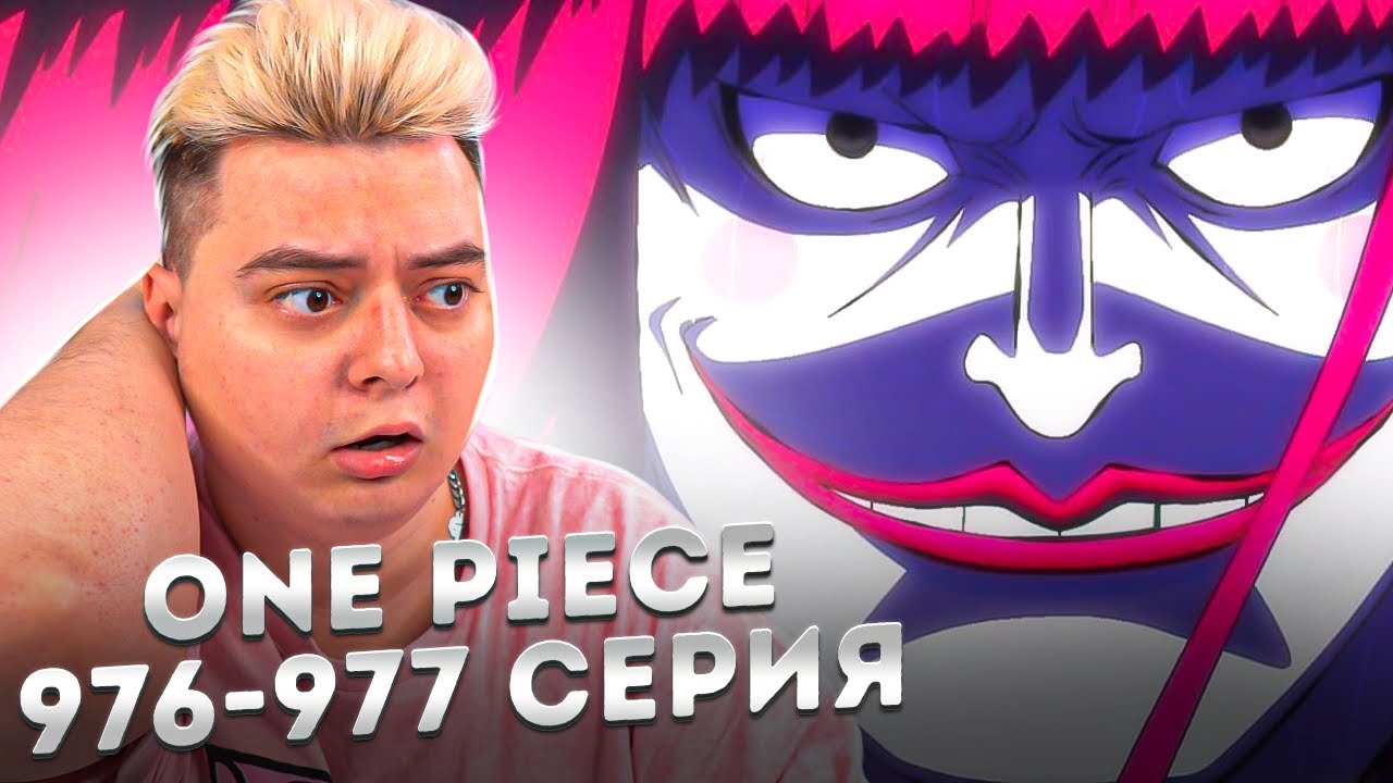 Ван-Пис 976-977 серия | Реакция на аниме
