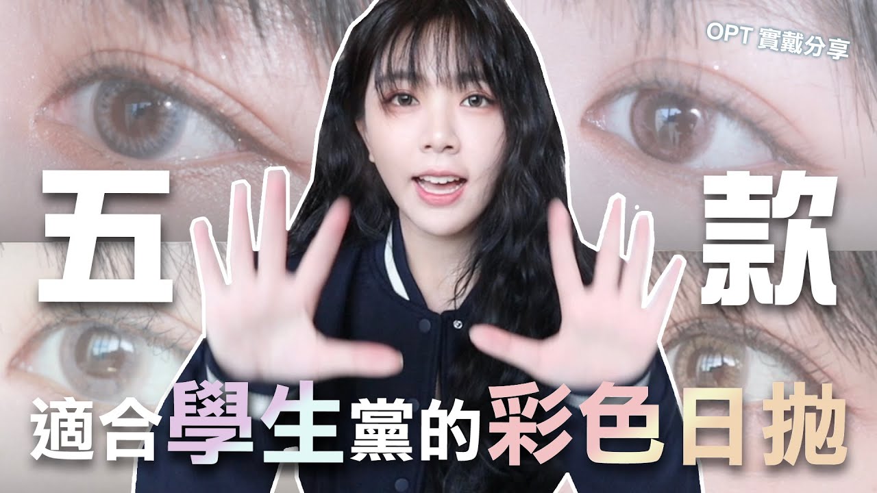 五款適合學生黨的彩色日拋! OPT 實戴分享∼日常到混血感都有！牧羊灰 莫妃粉 阿爾法灰 波普卡其 柔慕茶｜林芝軒 軒爺 ft.OPT隱形眼鏡