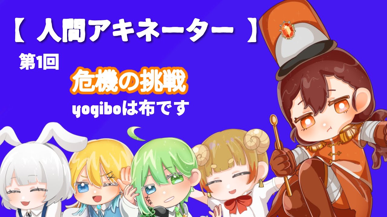 【人間アキネーター】天然炸裂！布確認？ 危機編