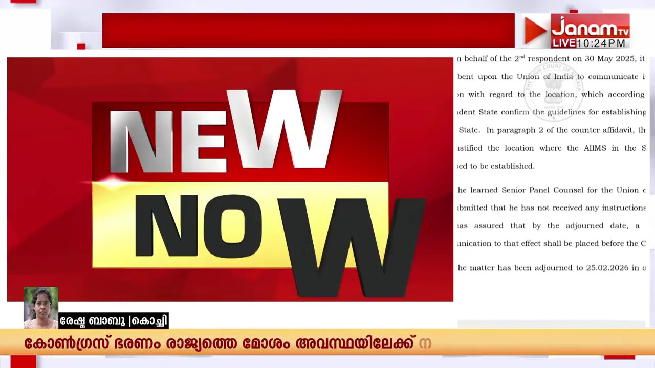 AIIMSന് സംസ്ഥാനം ശുപാർശ ചെയ്ത സ്ഥലം പരിശോധിക്കണം; കേന്ദ്രത്തിന് നിർദേശം നൽകി ഹൈക്കോടതി