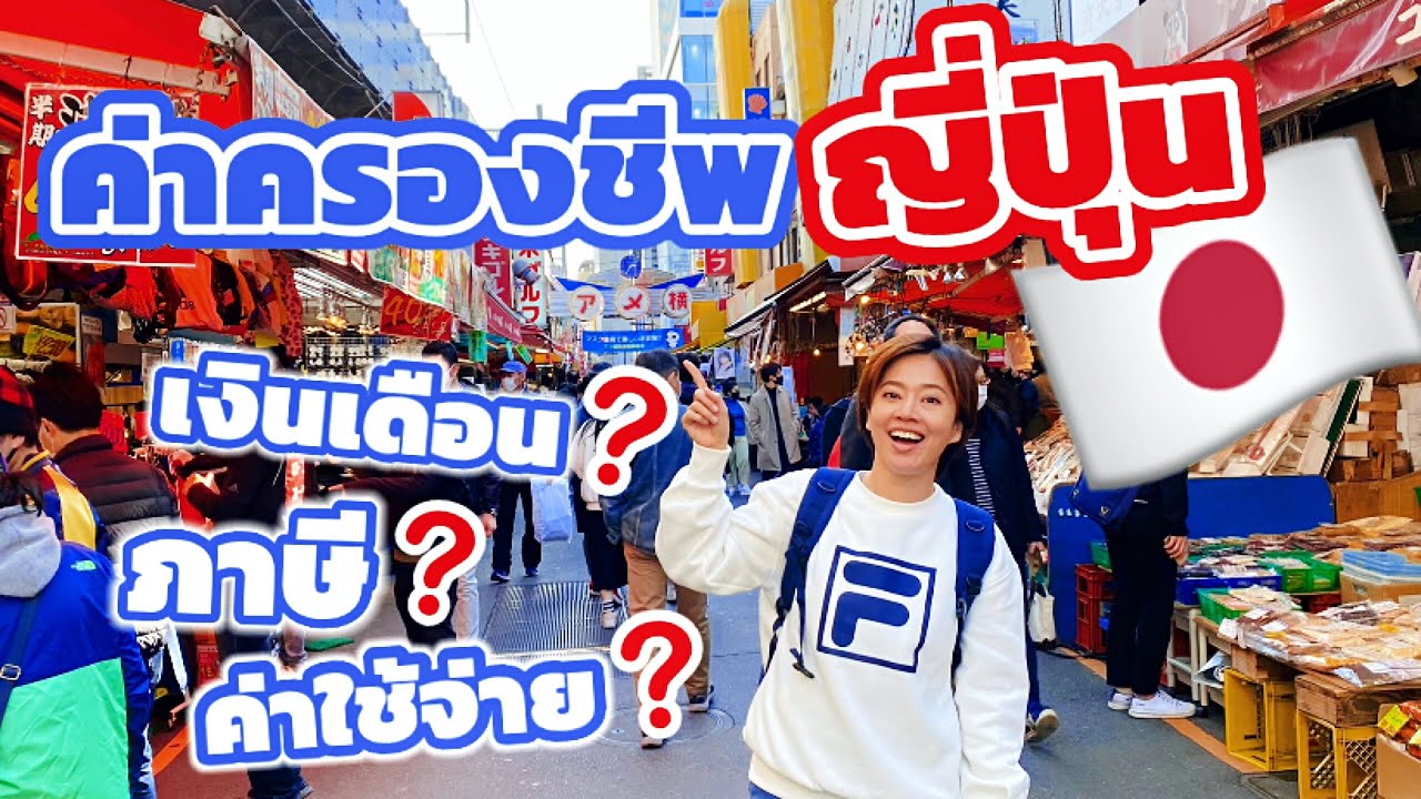 ค่าครองชีพญี่ปุ่นเท่าไหร่? ประสบการณ์ทำงานต่างประเทศ  / kinyuud