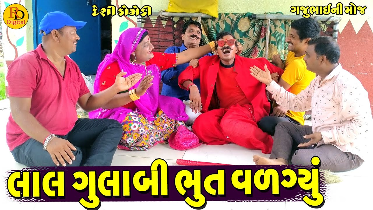 Lal Gulabi Bhut Valgyu || લાલ ગુલાબી ભુત વળગ્યું || Gajubhai ni Moj || Deshi Comedy ||