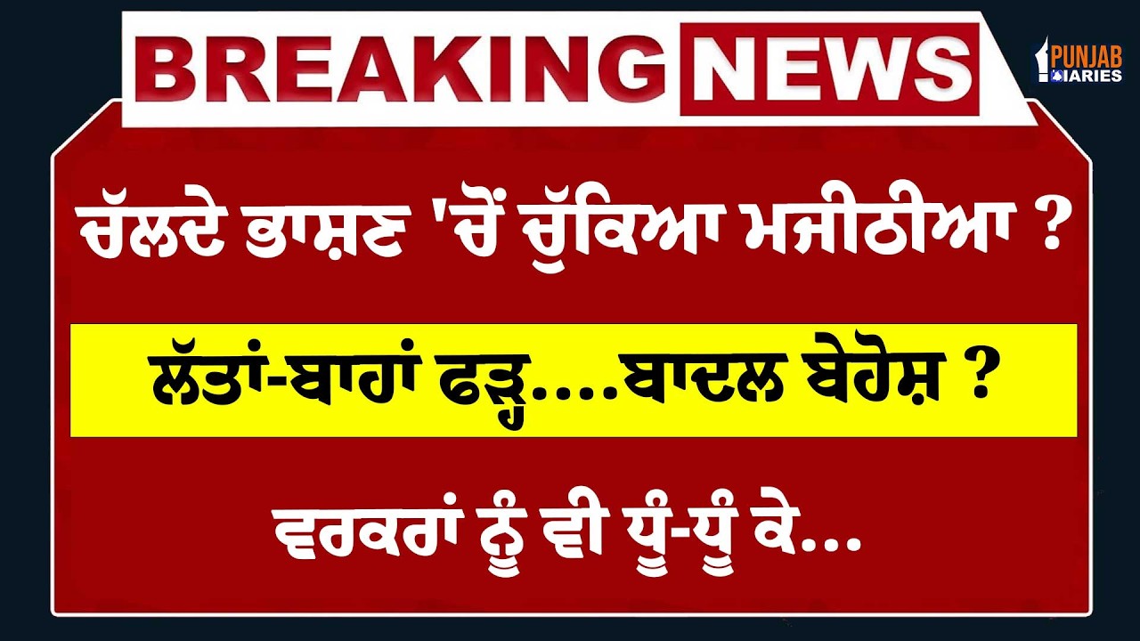 Live: ਚੱਲਦੇ ਭਾਸ਼ਣ ਚੋਂ ਚੁੱਕ ਲਿਆ Majithia ? ਲੱਤਾਂ-ਬਾਹਾਂ ਫੜ੍ਹ..Badal ਬੇਹੋਸ਼ ? ਅਕਾਲੀਆਂ ਨੂੰ ਵੀ ਧੂੰ-ਧੂੰ ਕੇ..