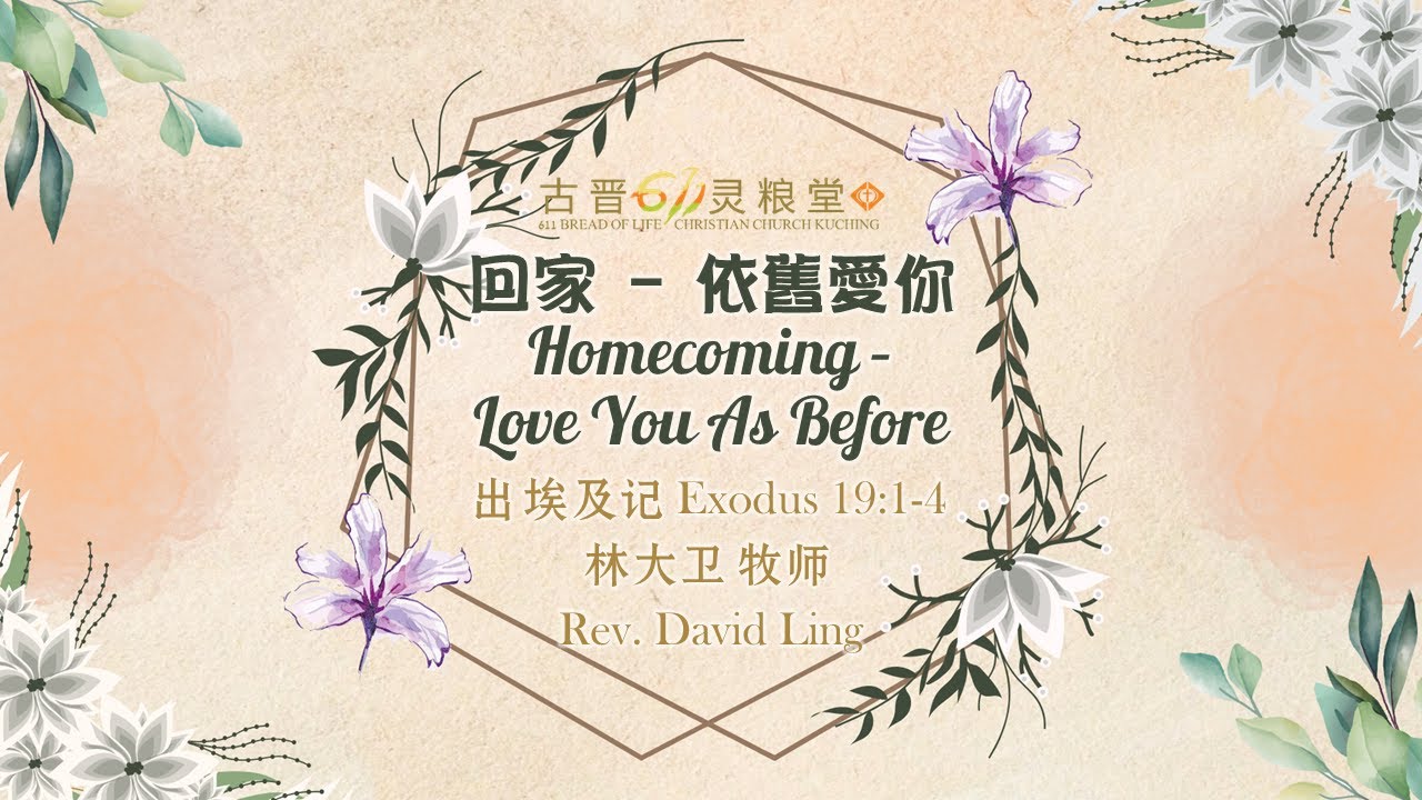 古晋611 主日崇拜 | 回家 - 依旧爱你 | 林大卫 牧师  | 2023/06/18