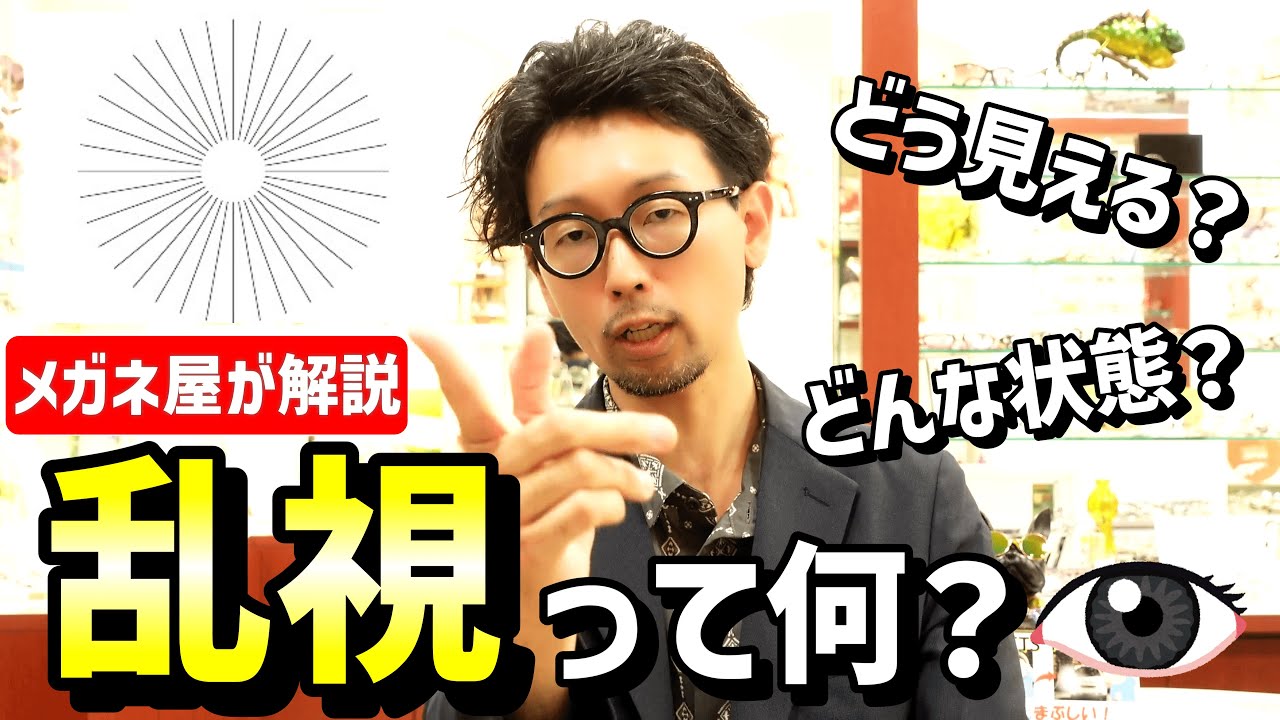 【メガネ屋が解説】乱視って何？乱視があるとどう見える？