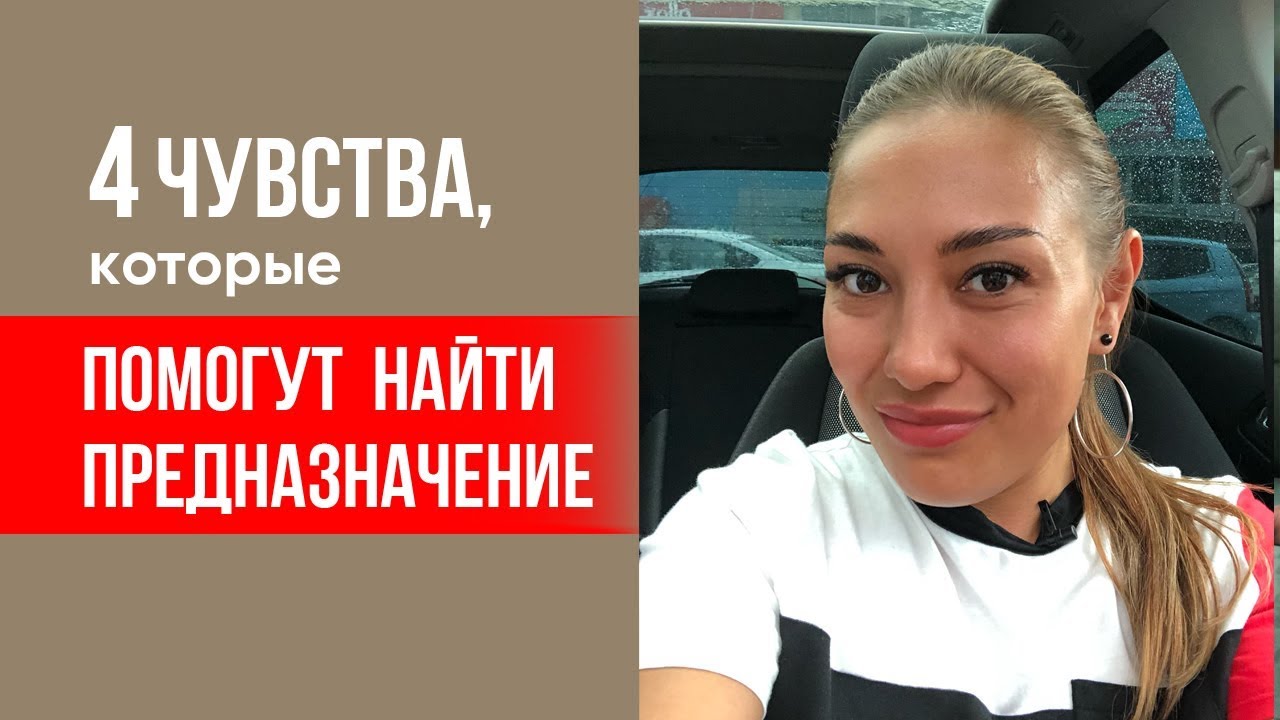 4 чувства, которые помогут найти предназначение II Лариса Парфентьева