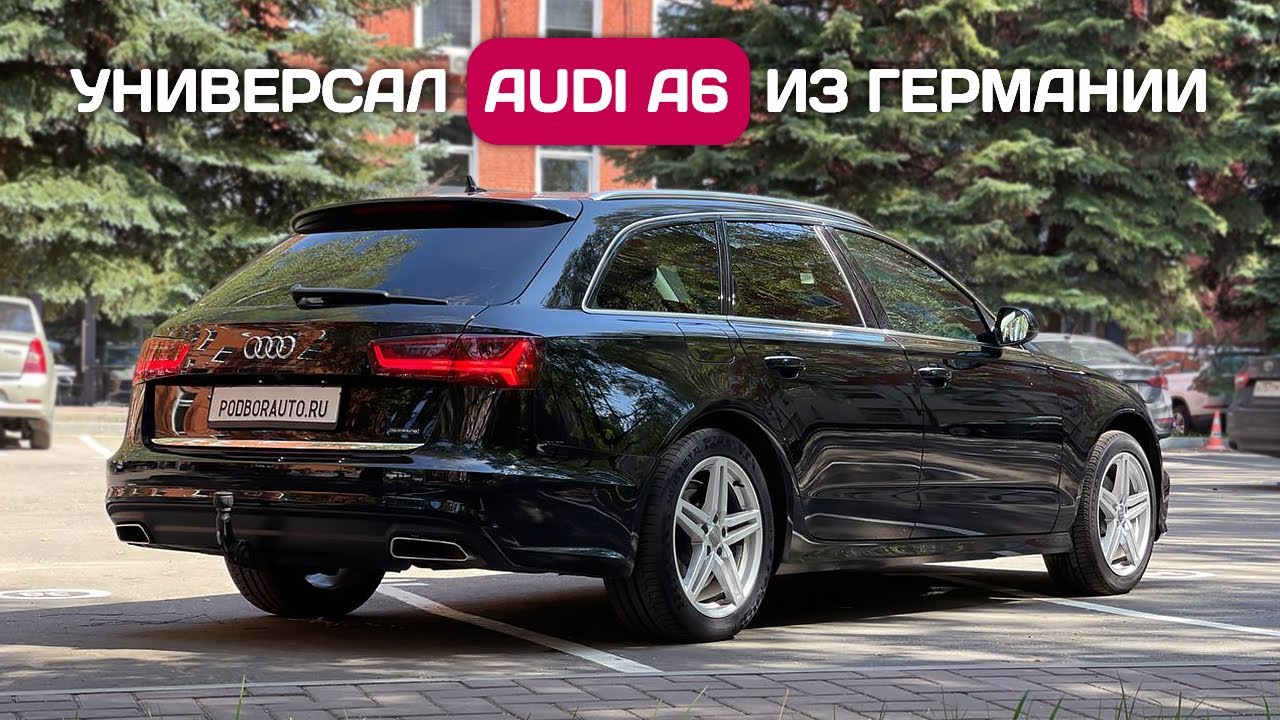 Пригнал Audi A6 Quattro Avant из Германии - почему это выгодно