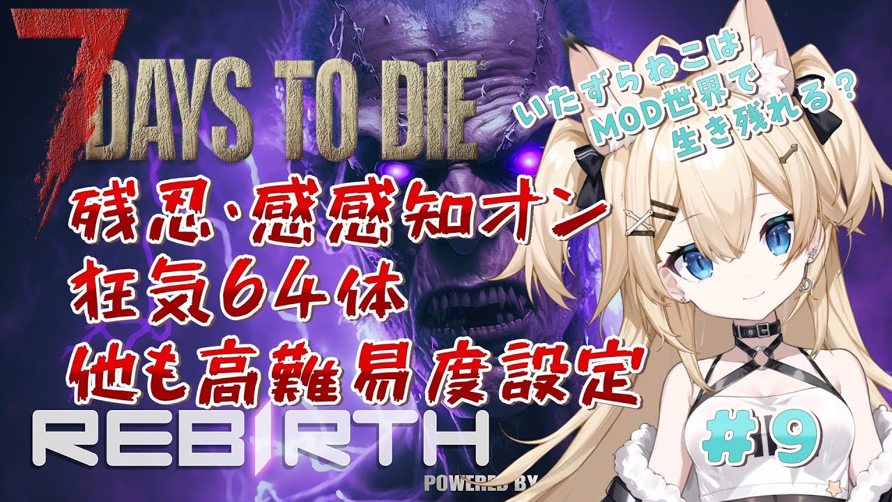 【7Days to Die Rebirth】狂気+高難易度のRebirthの世界で生き残れる？ #9 【雪月みう/新人Vtuber/みうライブ】