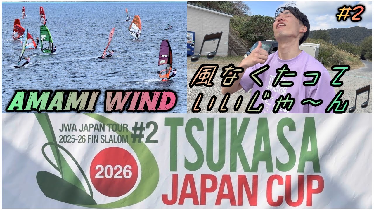 【TSUKASA JAPAN CUP 2026】奄美大島でwindsurfingの大会！の巻