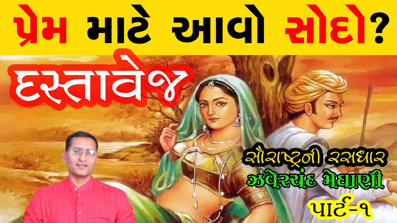 Prem Mate Aavo Sodo? Gujarati Sahity | Zaverchand Meghani ni Saurashtra ni Rasdhar Dastavej