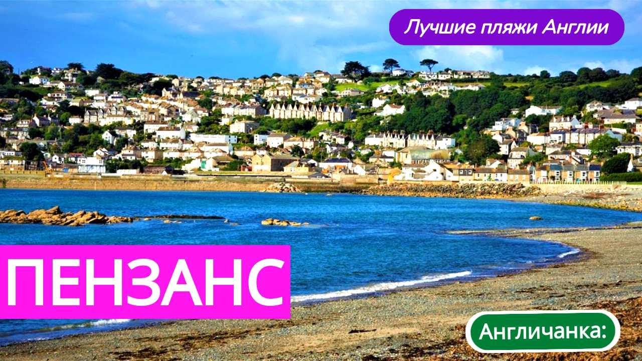231. АНГЛИЯ. Пенза́нс - двойная радуга и наглые чайки на берегу Ла-Манша. Лучшие пляжи Англии.