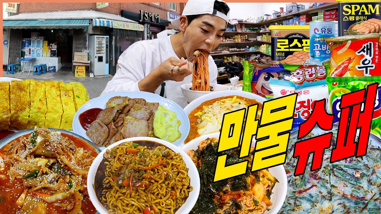 왕십리 노포가맥집 만물슈퍼 라면먹방 제육볶음 짜파게티 비빔국수 스팸 신라면 해물파전 계란말이 맥주 카스 술먹방 korean mukbang eatingshow