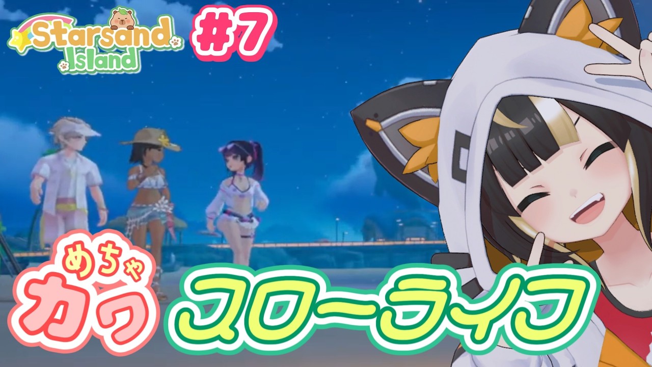 【Starsand Island】#07 ネコのために改築する覚悟を決めてきました【Vtuber実況：杜本ミネ】（Steam版/スターサンドアイランド/星砂島物語/EA版）