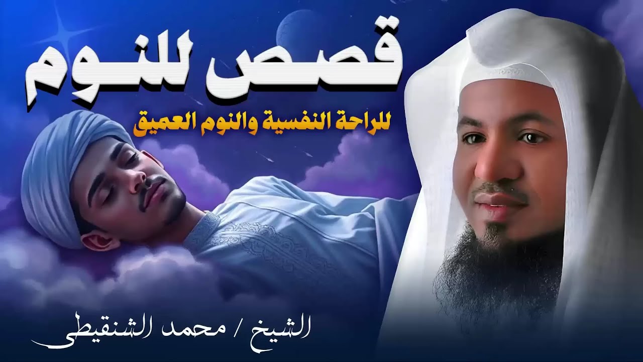 أجمل القصص الأغرب من الخيال | سوف تتمنى انها لم تنتهي | الشيخ محمد الشنقيطي | قصص قبل النوم 🎧😴