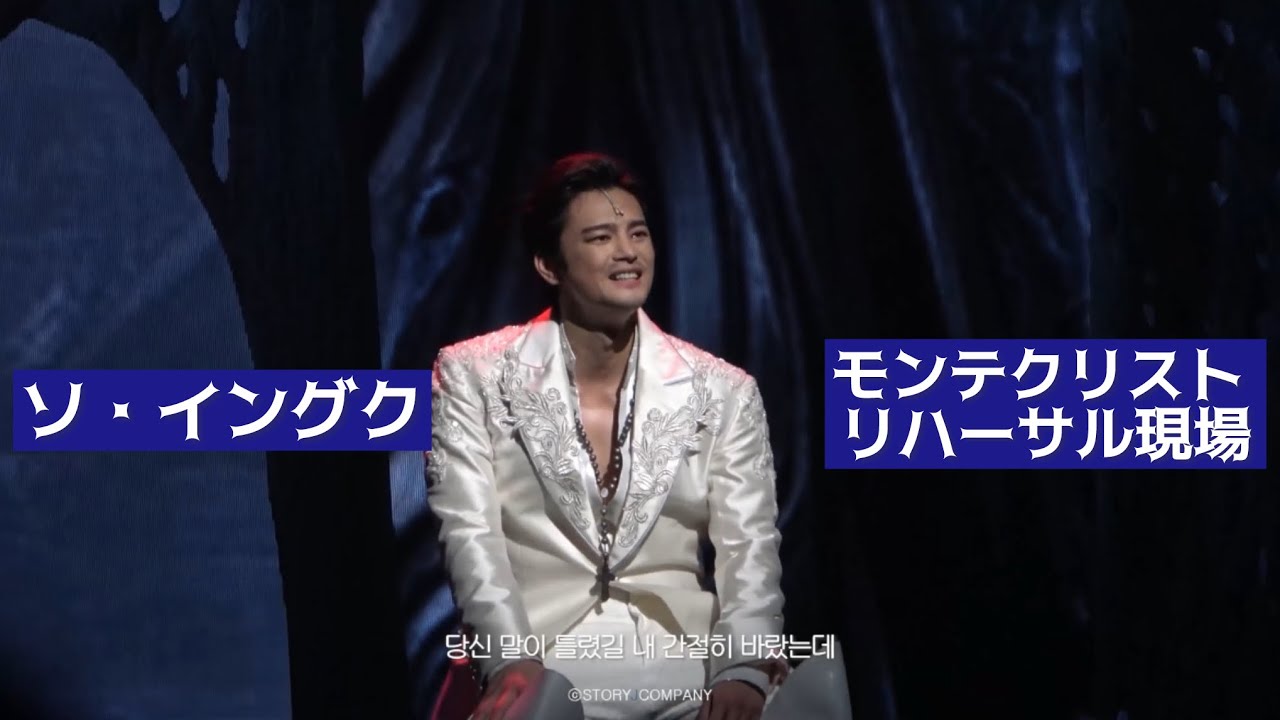 [日本語字幕] ソイングク モンテクリスト リハーサル現場 서인국